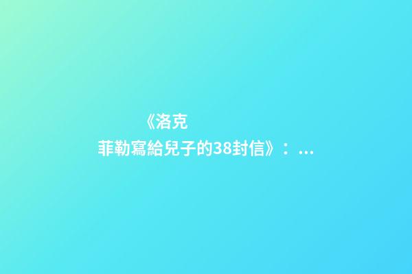 《洛克菲勒寫給兒子的38封信》：三改公司名字，忍讓最終獲得成功-第1張-公司起名-玄機派